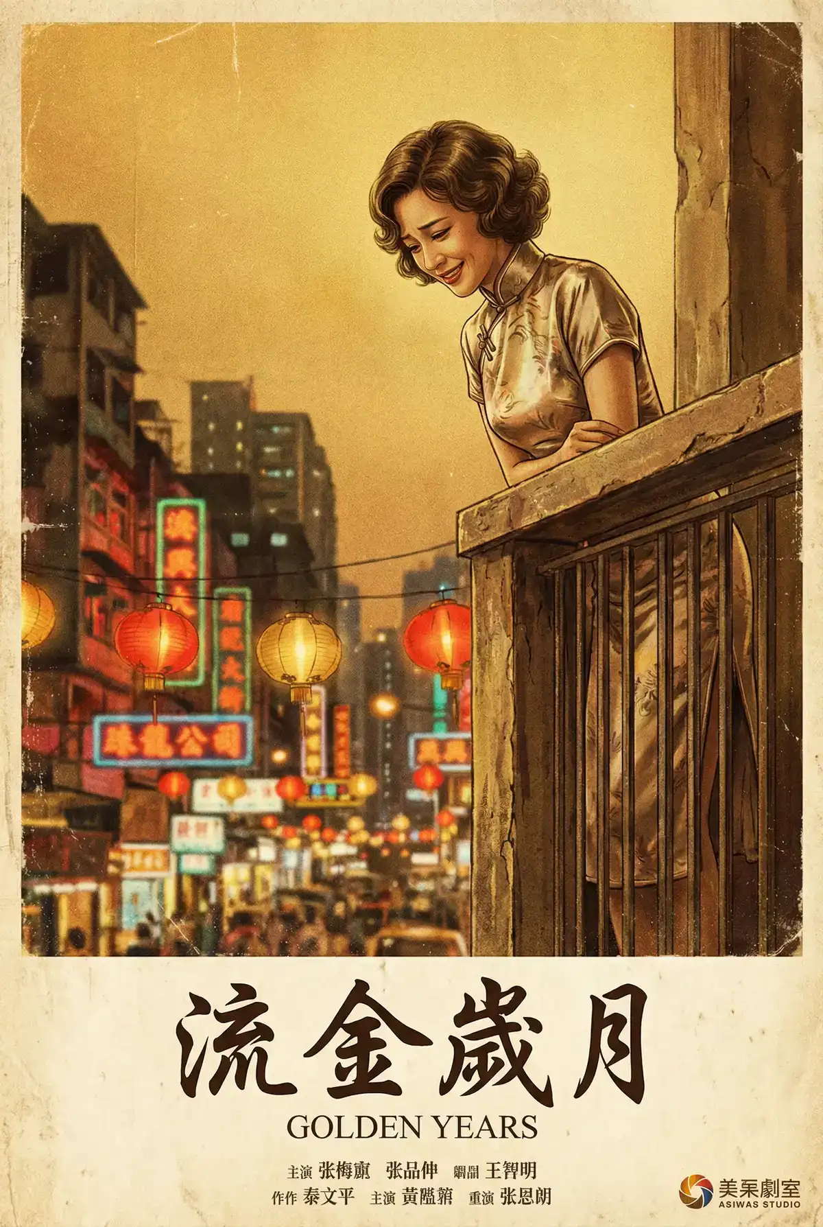 经典伦理电影海报 - 流金岁月，江南第一深情 馆藏作品